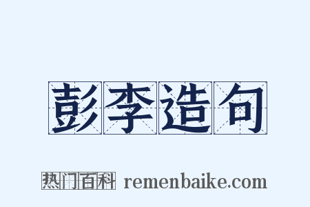 彭李造句是什么意思的图片